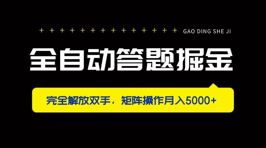 （14337期）全自动答题掘金，完全解放双手，矩阵操作月入5000+-鲲鹏云网创