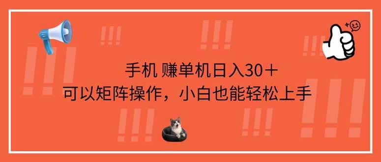 （14189期）手机赚单机日入30＋，可以矩阵操作，小白也能轻松上手-鲲鹏云网创