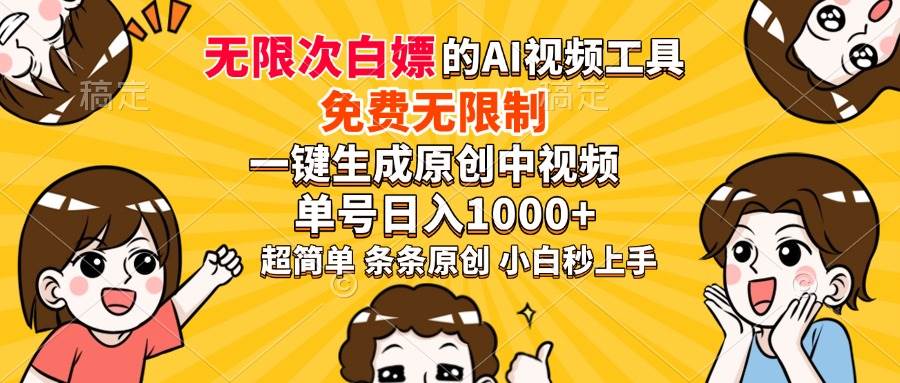 （14211期）超强大的AI工具，免费无限制，一键生成原创中视频，单号日入1000+，小…-鲲鹏云网创