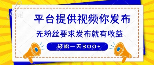 种草平台提供视频 你发布 无粉丝要求 发布就有钱 轻松一天3张+【揭秘】-鲲鹏云网创