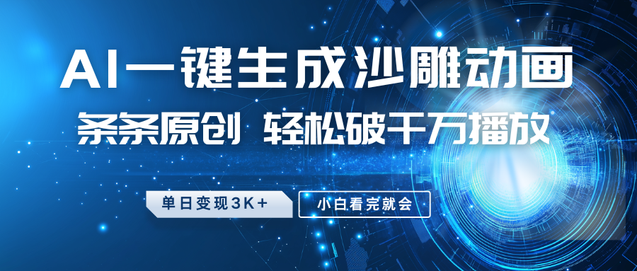 最新沙雕动画玩法，AI一键生成，条条原创 轻松破千万播放，单日变现3K+，小白看完就会-鲲鹏云网创
