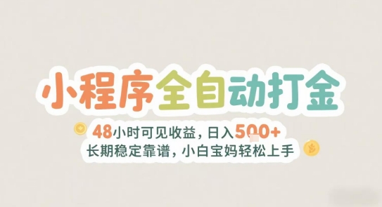 2025年小程序全自动打金，2天可见收益，日入5张+长期稳定靠谱，小白宝妈轻松上手【揭秘】-鲲鹏云网创