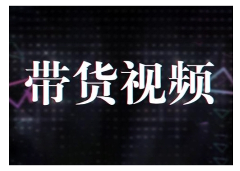 原创短视频带货10步法，短视频带货模式分析 提升短视频数据的思路以及选品策略等-鲲鹏云网创