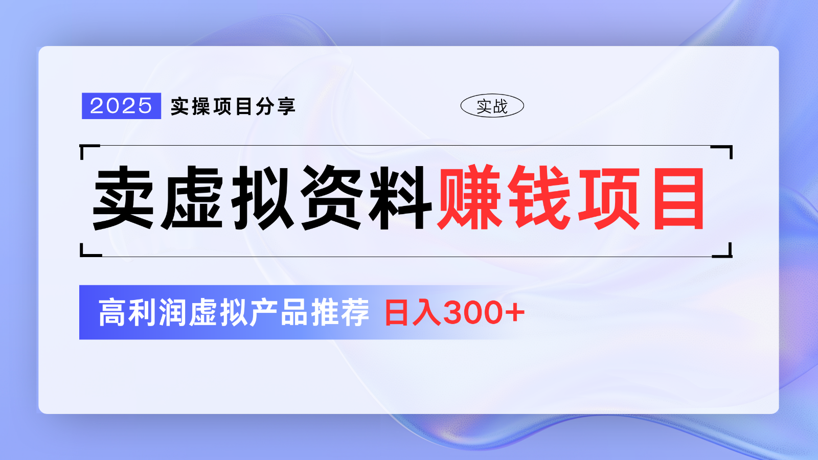 卖虚拟资料项目分享，推荐高利润虚拟产品，新手日入300+【5节系列课】-鲲鹏云网创