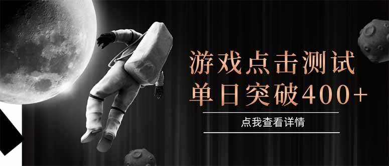 （15011期）游戏点击测试，运行稳定，项目操作简单，突破收益单日点击测试400+-鲲鹏云网创