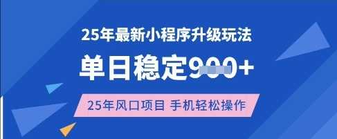 25年3月最新小程序升级玩法，单日稳定收益数张，风口项目，一个手机轻松操作【揭秘】-鲲鹏云网创