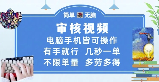 审核视频，电脑手机皆可操作，有手就行，几秒一单，不限单量，多劳多得【揭秘】-鲲鹏云网创