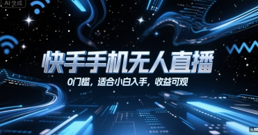 快手手机无人直播，0门槛，适合小白入手，收益可观-鲲鹏云网创