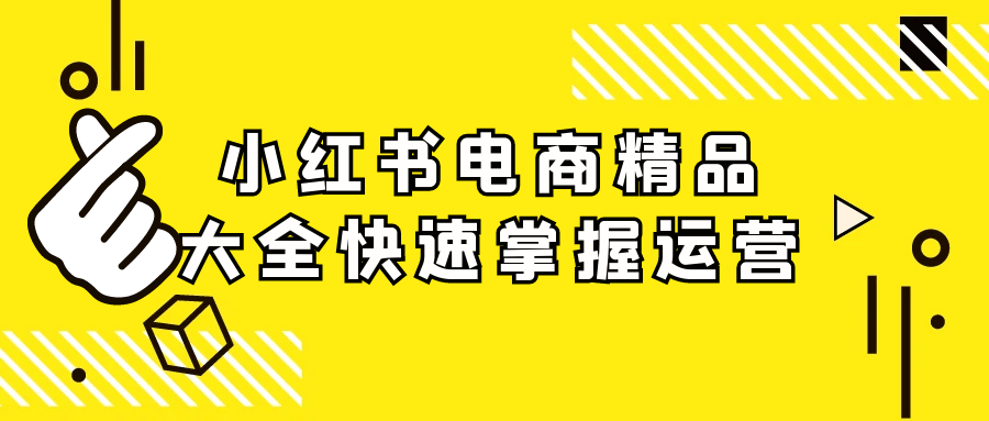 小红书电商精品大全快速掌握运营-鲲鹏云网创