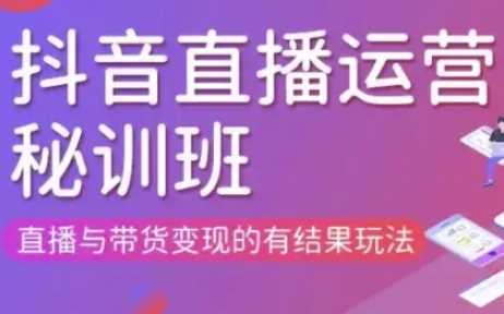 直播运营个体培训(更新3月21-22日现场课),直播与带货变现的有结果玩法-鲲鹏云网创
