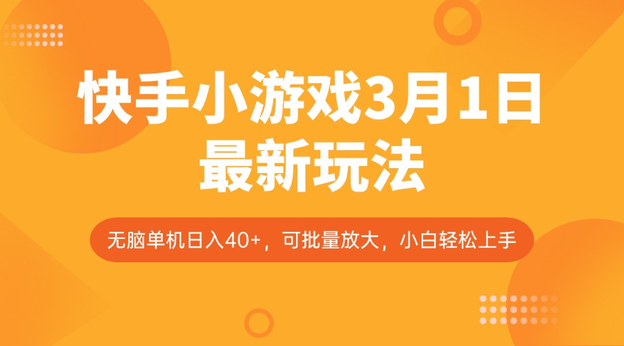 快手小游戏3月1日最新玩法，新风口，无脑单机日入40+，可批量放大，小白轻松上手-鲲鹏云网创