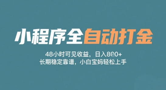 小程序全自动打金，48小时可见收益，日入多张，长期稳定靠谱，小白宝妈轻松上手【揭秘】-鲲鹏云网创