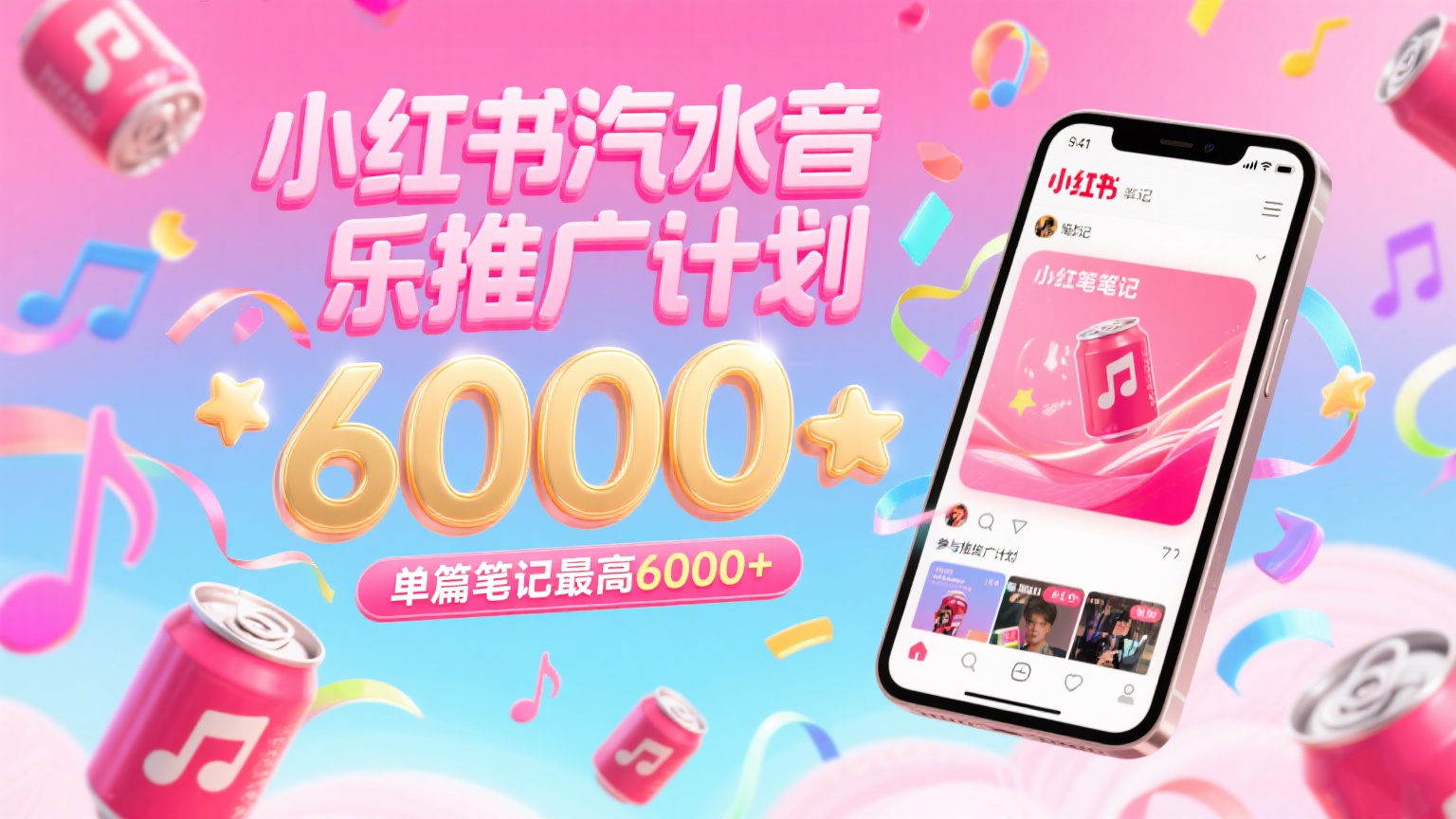 汽水音乐推广计划，零粉丝零门槛，通过小红书发布笔记，单篇笔记最高6000+-鲲鹏云网创
