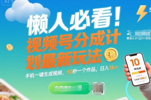 懒人必看！视频号分成计划最新玩法：手机一键生成视频，10秒一个作品，日入1k+【揭秘】-鲲鹏云网创