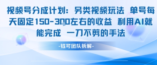 视频号分成另类视频玩法单号每天固定150左右的收益利用AI就能完成一刀不剪的手法-鲲鹏云网创