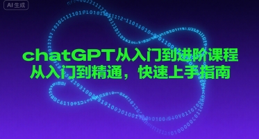 chatGPT从入门到进阶课程，从入门到精通，快速上手指南-鲲鹏云网创