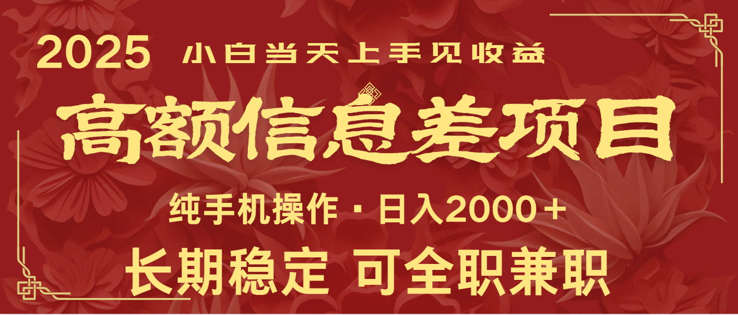 日入2000+ 高额信息差项目 全年长久稳定暴利 新人当天上手见收益-鲲鹏云网创