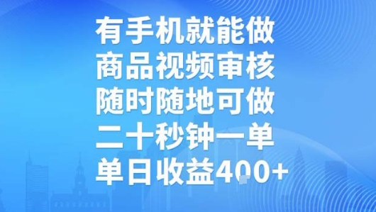 有手机就能做，商品视频审核，随时随地可做，二十秒钟一单，单日收益【揭秘】-鲲鹏云网创