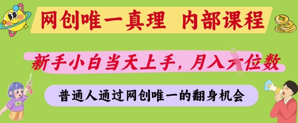网创唯一真理，内部课程，新手小白当天上手，月入5位数，普通人通过网创唯一的机会【揭秘】-鲲鹏云网创