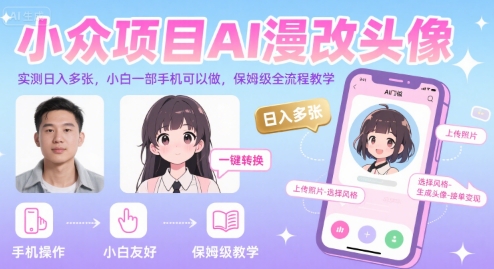 小众项目AI漫改头像，实测日入多张，小白一部手机可以做，保姆级全流程教学-鲲鹏云网创