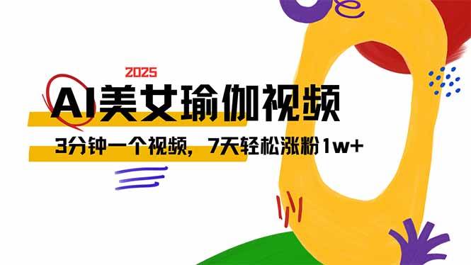 （14448期）AI做美女瑜伽视频，最新短视频流量密码，3分钟一个视频，7天轻松涨粉1w…-鲲鹏云网创