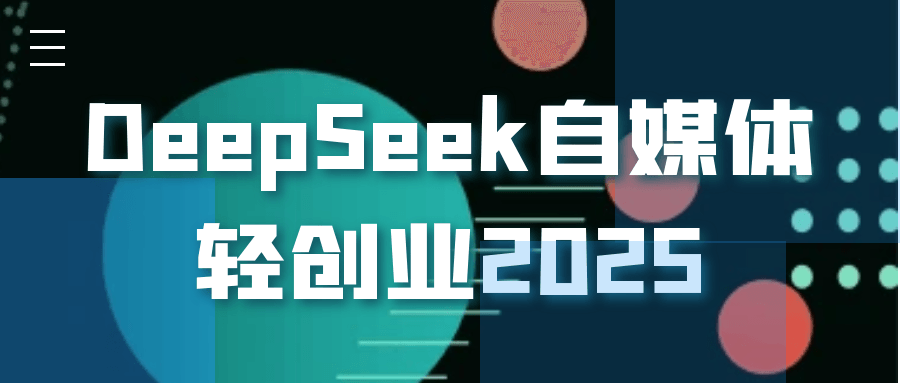 DeepSeek自媒体轻创业2025-鲲鹏云网创