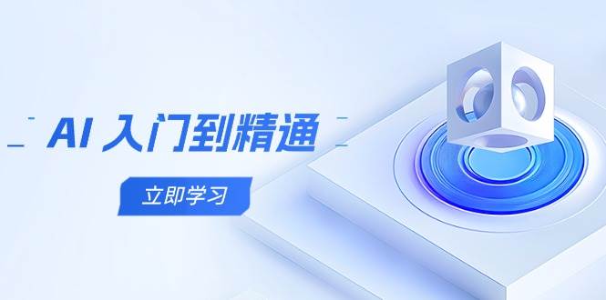 （14623期）AI 入门到精通，五阶课程学通识，掌握多领域实操要点-鲲鹏云网创
