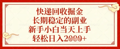 快递回收掘金项目，长期稳定的副业，新手小白当天上手，轻松日入几张【揭秘】-鲲鹏云网创