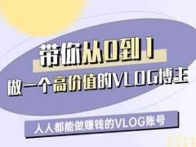 带你从0-1做一个高价值的VLOG博主一期，人人都能做挣钱的VLOG账号-鲲鹏云网创