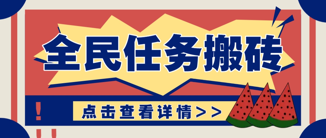 抖音全民任务，每天只需要看看视频轻松日入30+，新手也能快速上手！-鲲鹏云网创