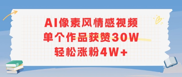 AI像素风情感视频，单个作品获赞30W，轻松涨粉4W+-鲲鹏云网创