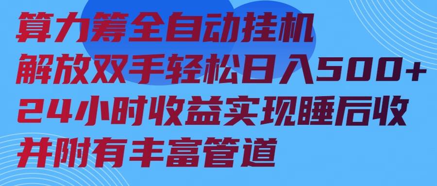 （14208期）算力筹全自动挂机24小时收益实现睡后收入并附有丰富管道-鲲鹏云网创