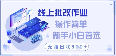 线上批改作业，操作简单新手小白首选，无脑日收300+【揭秘】-鲲鹏云网创