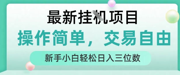 最新挂G项目，人人可上手，操作简单， 每天24小时自动运行轻松日入三位数【揭秘】-鲲鹏云网创