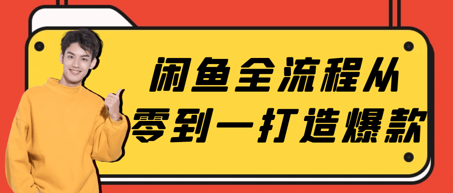 闲鱼全流程从零到一打造爆款-鲲鹏云网创