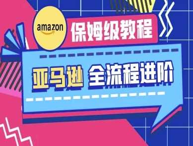 亚马逊保姆级全流程实操教程-跨境电商教程-鲲鹏云网创