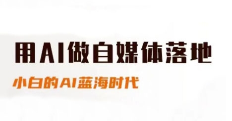 用AI做自媒体落地，适合新手快速入门与进阶，小白的AI蓝海时代-鲲鹏云网创