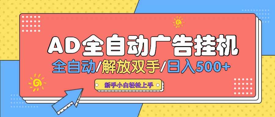 （14504期） AD广告全自动挂机 全自动解放双手 单日500+ 背靠大平台-鲲鹏云网创