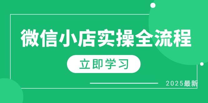 （14529期）微信小店实操全流程，专属达人佣金、1688一件代发、商品预售、选品技巧等-鲲鹏云网创