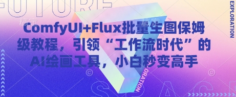 ComfyUI+Flux批量生图保姆级教程，引领“工作流时代”的AI绘画工具，小白秒变高手-鲲鹏云网创