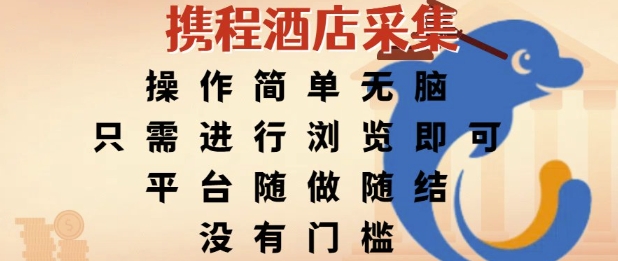 携程酒店采集，操作简单无脑，只需进行浏览即可，平台随做随结，没有门槛，挣米竟是如此容易【揭秘】-鲲鹏云网创