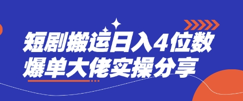短剧搬运日入4位数爆单大佬实操分享-鲲鹏云网创