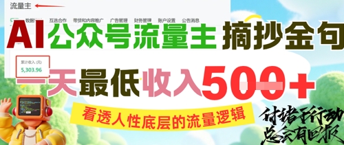 AI公众号流量主摘抄金句，看透人性底层的流量逻辑，一天最低收入5张-鲲鹏云网创