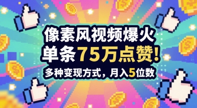 3分钟做出孤独感拉满的素风插画视频，单条点赞75W，谁发谁火系列，多种变现方式，月入5位数-鲲鹏云网创