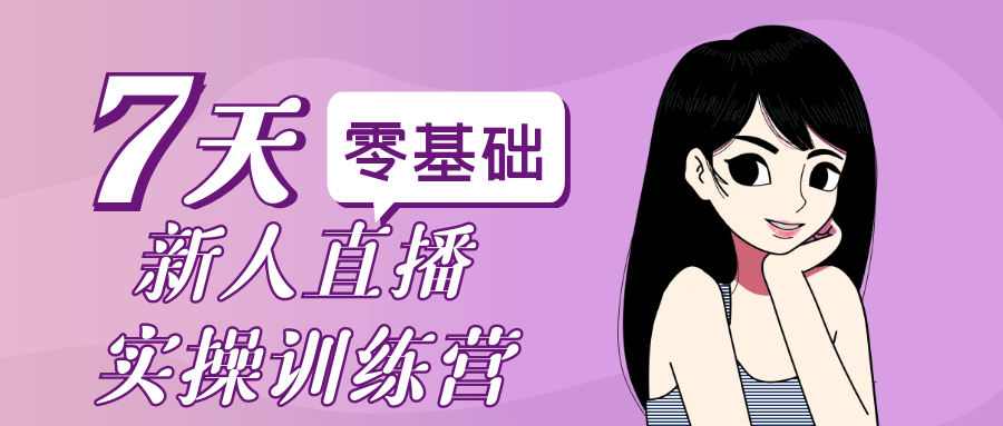 零基础新人直播实操训练营-鲲鹏云网创