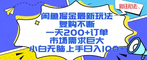 闲鱼掘金最新玩法，复购不断，一天200+订单，市场需求巨大，小白无脑上手日入1k+【揭秘】-鲲鹏云网创