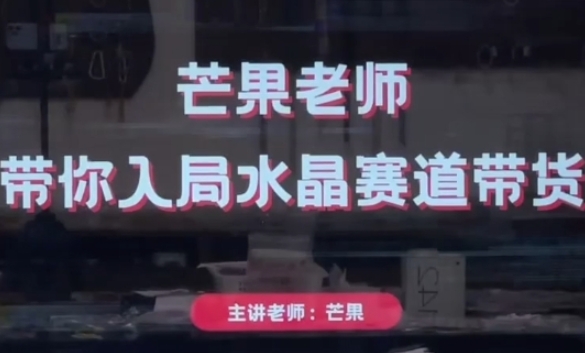 芒果老师·带你入局水晶赛道带货，助你开启水晶直播带货事业-鲲鹏云网创