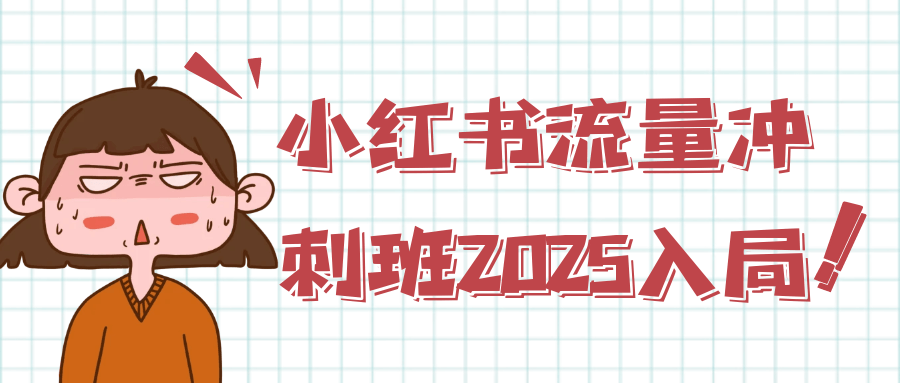 小红书流量冲刺班2025入局-鲲鹏云网创