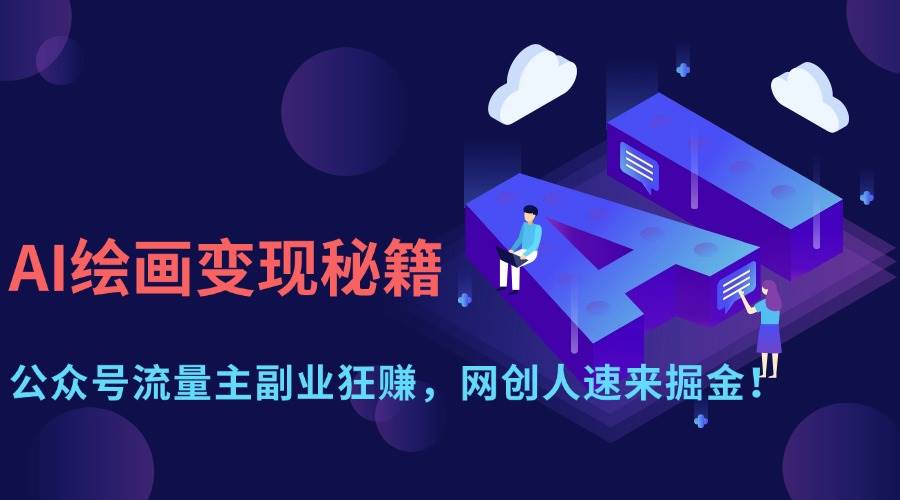 （14264期）AI绘画变现秘籍：公众号流量主副业狂赚，网创人速来掘金！-鲲鹏云网创