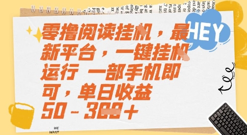 零撸阅读挂G，最新平台，一键全自动运行，一部手机即可，单日收益50-3张【揭秘】-鲲鹏云网创